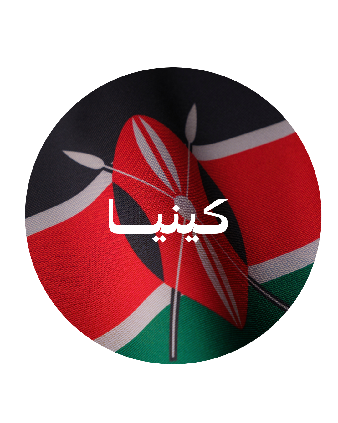 كينيا