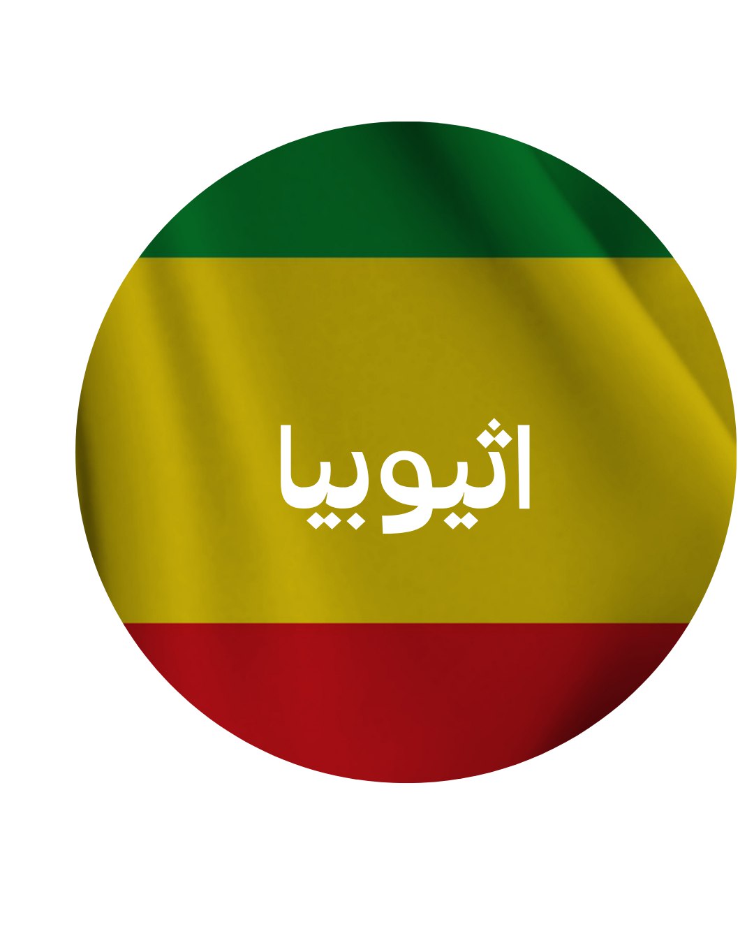 اثيوبيا