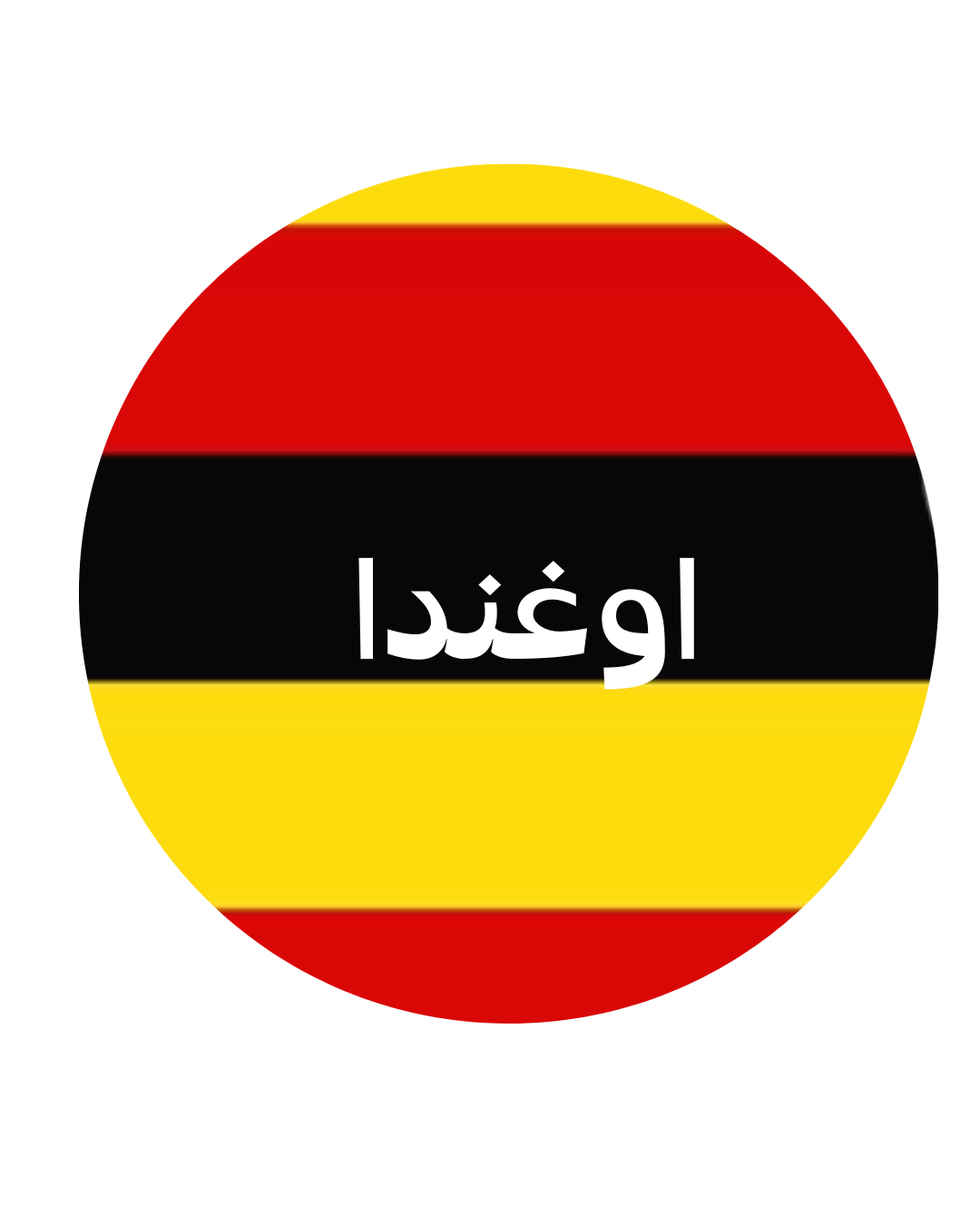 اوغندا