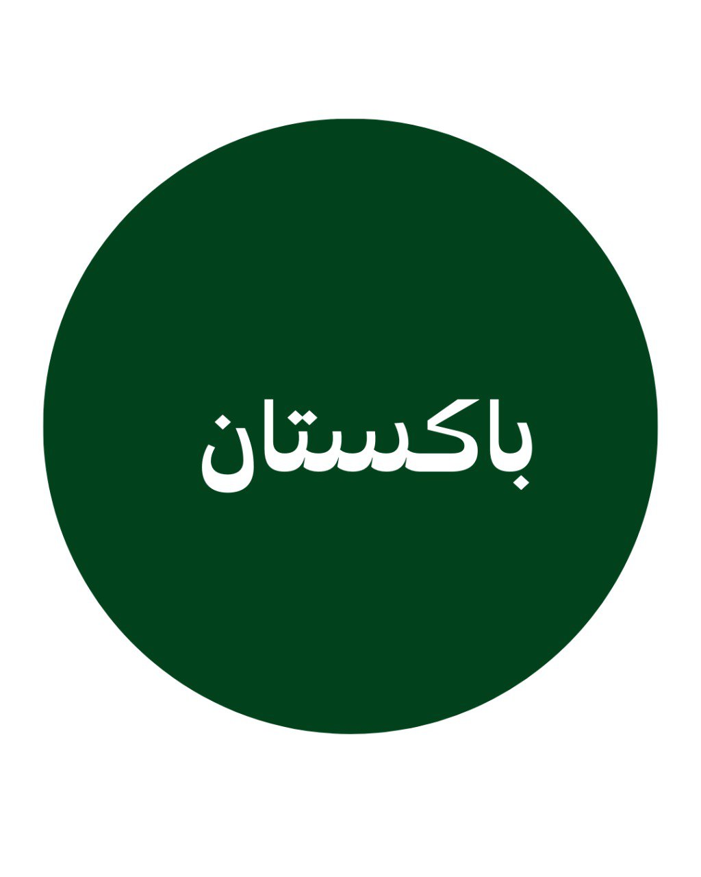 باكستان