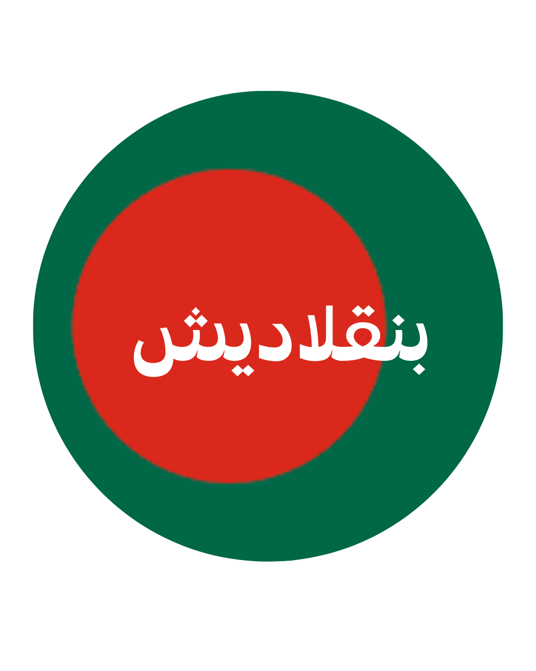 بنجلاديش